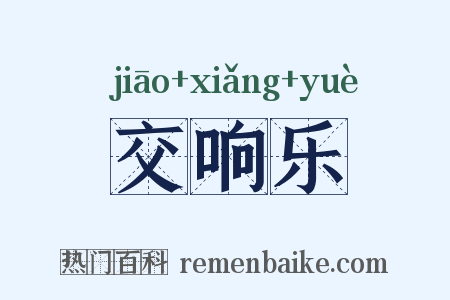 交响乐是什么意思的图片